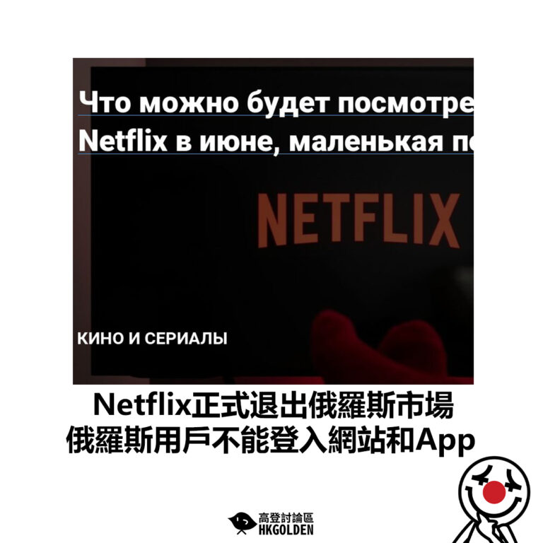 【Netflix正式退出俄羅斯市場 俄羅斯用戶不能登入網站和App】