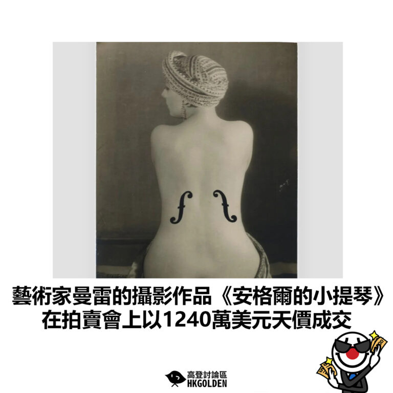 【藝術家曼雷的攝影作品《安格爾的小提琴》在拍賣會上以1240萬美元天價成交】
