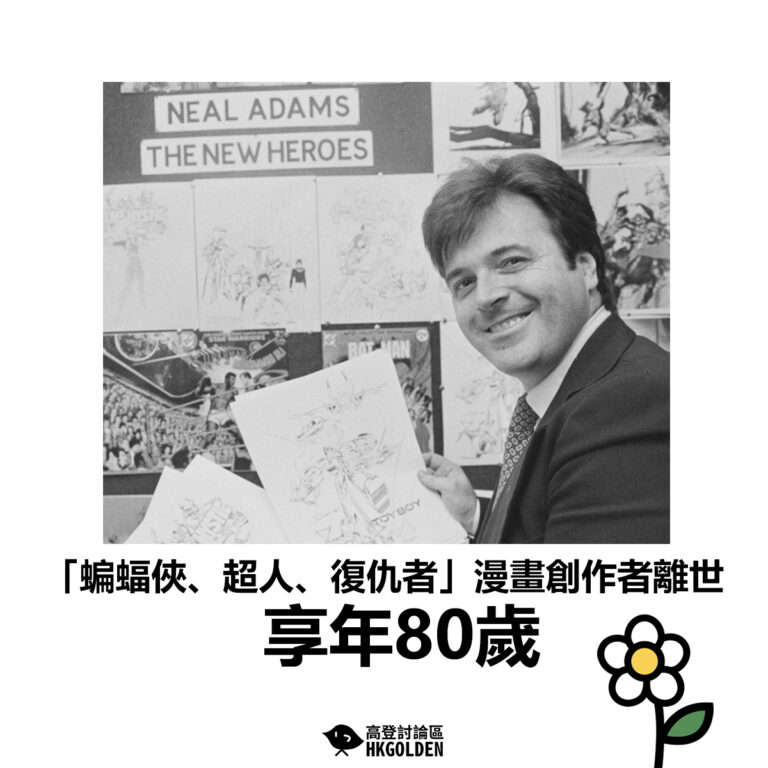 【「蝙蝠俠、超人、復仇者」漫畫創作者離世 享年80歲】