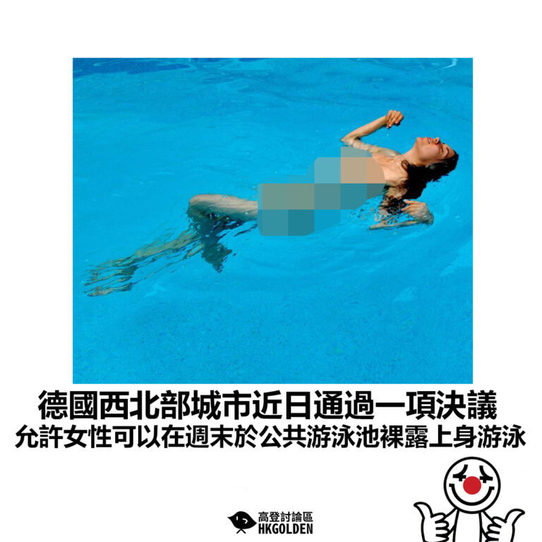 【德國西北部城市近日通過一項決議 允許女性可以在週末於公共游泳池裸露上身游泳】