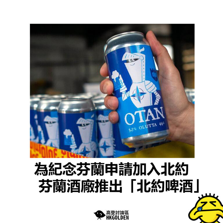 【為紀念芬蘭申請加入北約  芬蘭酒廠推出「北約啤酒」】