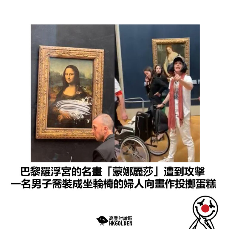 【巴黎羅浮宮的名畫「蒙娜麗莎」遭到攻擊 一名男子喬裝成坐輪椅的婦人向畫作投擲蛋糕】