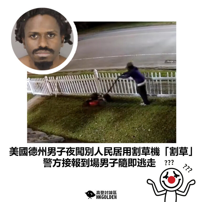 【美國德州男子夜闖別人民居用割草機「割草」警方接報到場男子隨即逃走】