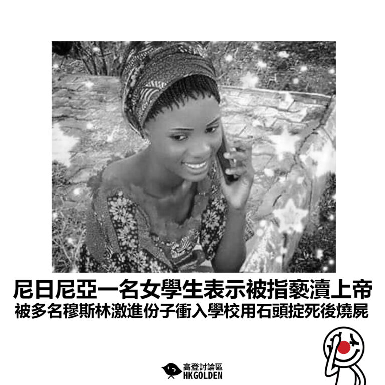【尼日尼亞一名女學生表示被指褻瀆上帝 被多名穆斯林激進份子衝入學校用石頭掟死後燒屍】