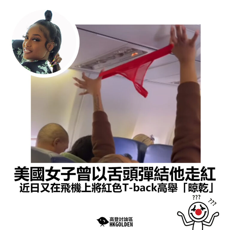 【美國女子曾以舌頭彈結他走紅 近日又在飛機上將紅色T-back高舉「晾乾」】
