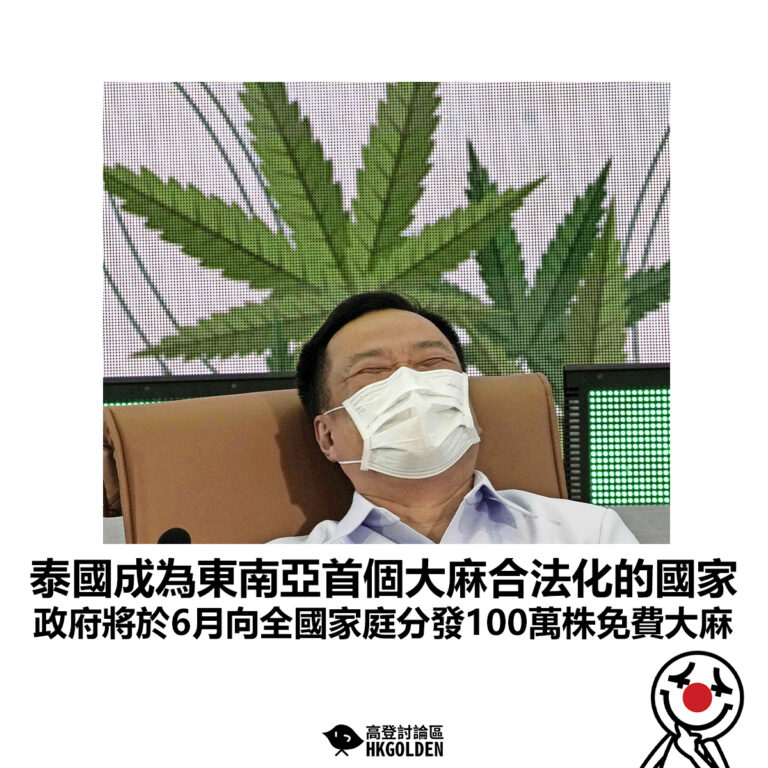 【泰國成為東南亞首個大麻合法化的國家 政府將於6月向全國家庭分發100萬株免費大麻】