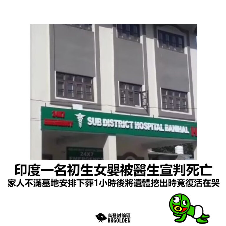 【印度一名初生女嬰被醫生宣判死亡 家人不滿墓地安排下葬1小時後將遺體挖出時竟復活在哭 】