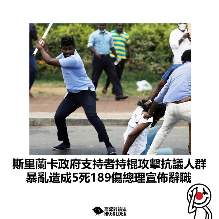 【斯里蘭卡政府支持者持棍攻擊抗議人群 暴亂造成5死189傷總理宣佈辭職】