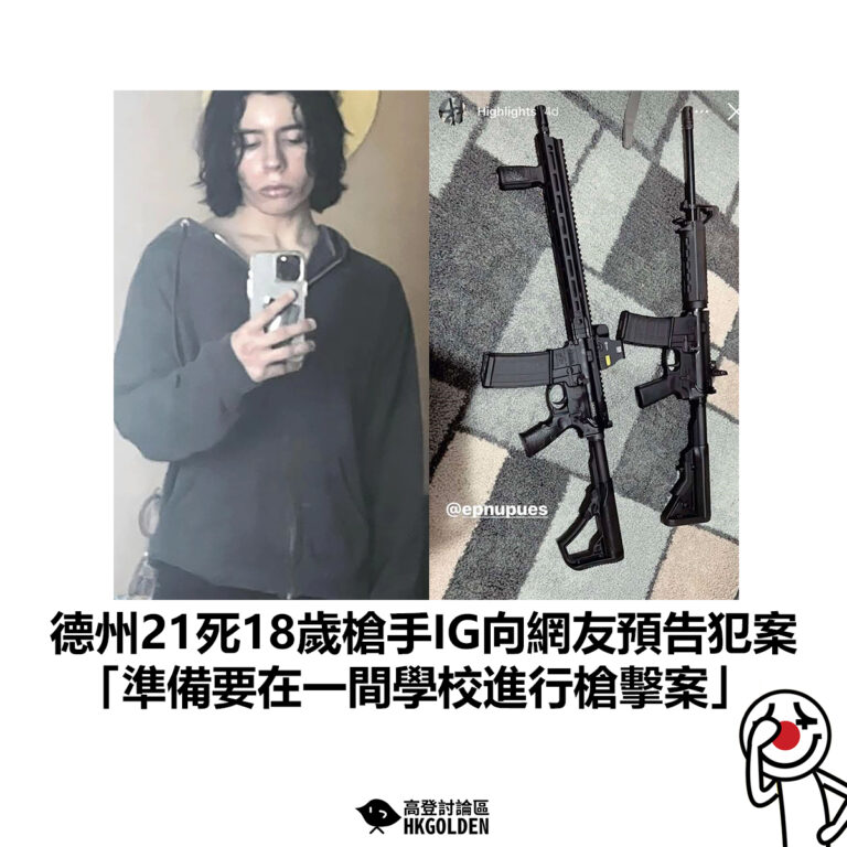 【德州21死18歲槍手IG向網友預告犯案 「準備要在一間學校進行槍擊案」】