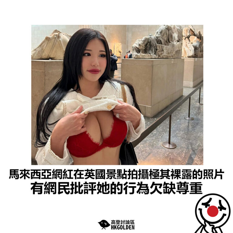 【馬來西亞網紅在英國景點拍攝極其裸露的照片 有網民批評她的行為欠缺尊重】