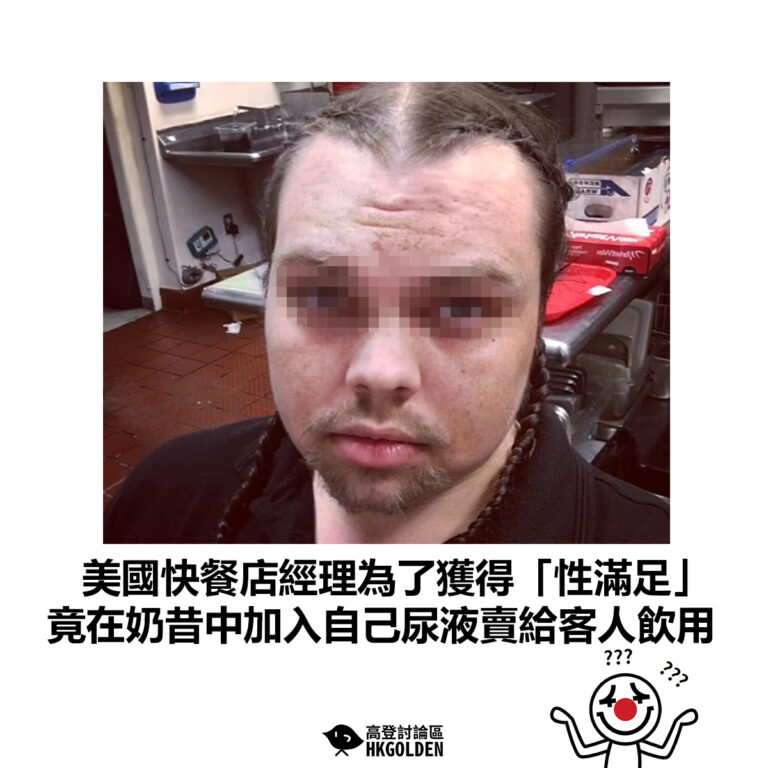 【美國快餐店經理為了獲得「性滿足」竟在奶昔中加入自己尿液賣給客人飲用  】