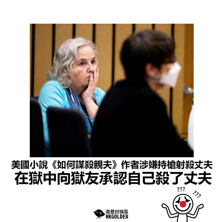 【美國小說《如何謀殺親夫》作者涉嫌持槍射殺丈夫 在獄中向獄友承認自己殺了丈夫】
