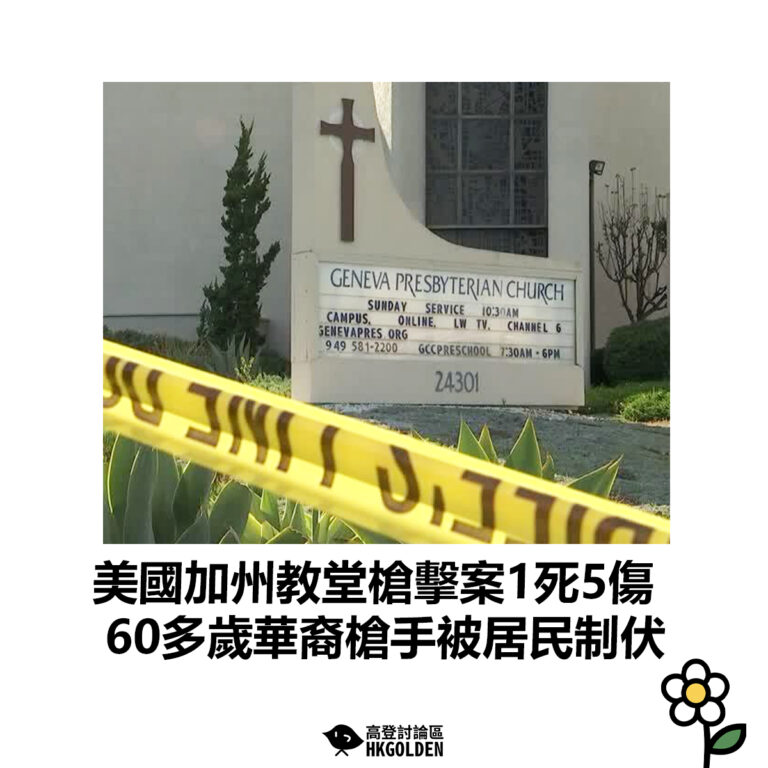 【美國加州教堂槍擊案1死5傷 60多歲華裔槍手被居民制伏】