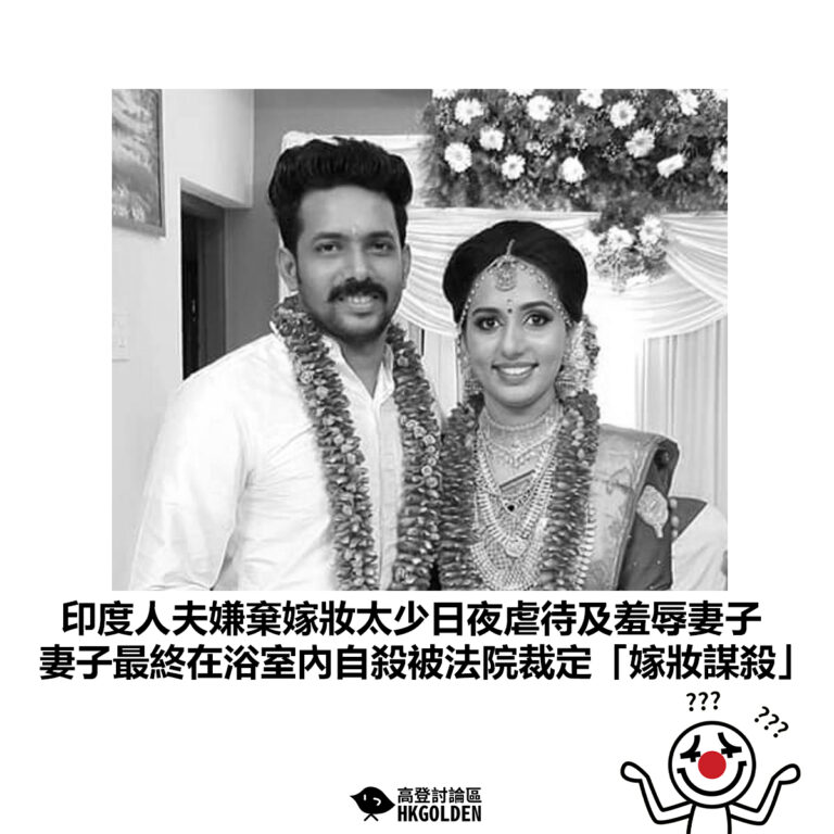 【印度人夫嫌棄嫁妝太少日夜虐待及羞辱妻子 妻子最終在浴室內自殺被法院裁定「嫁妝謀殺」】