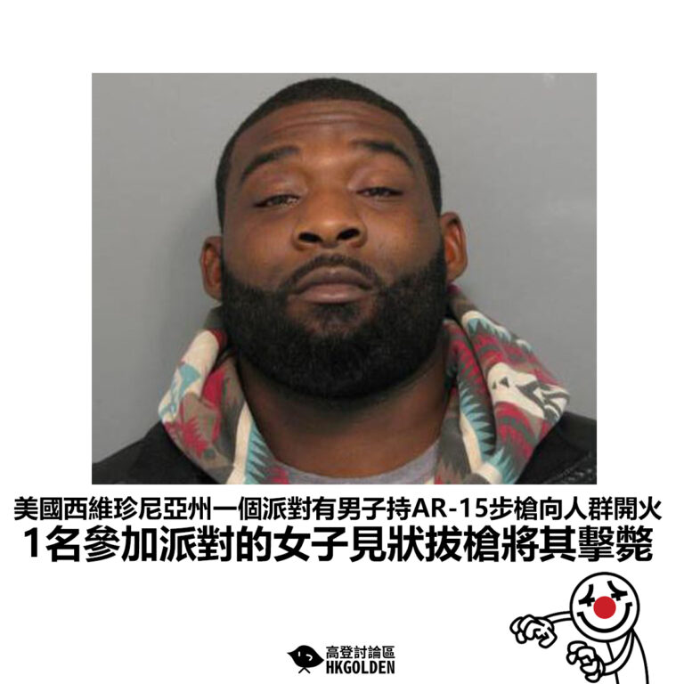 【美國西維珍尼亞州一個派對有男子持AR-15步槍向人群開火 1名參加派對的女子見狀拔槍將其擊斃】