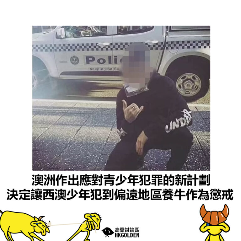 【澳洲作出應對青少年犯罪的新計劃 決定讓西澳少年犯到偏遠地區養牛作為懲戒 】