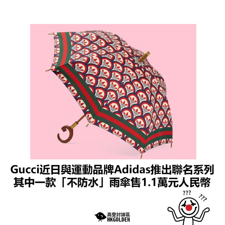 【Gucci近日與運動品牌Adidas推出聯名系列 其中一款「不防水」雨傘售1.1萬元人民幣】
