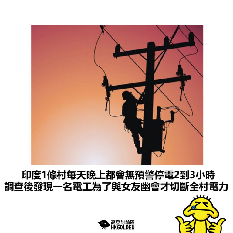 【印度1條村每天晚上都會無預警停電2到3小時 調查後發現一名電工為了與女友幽會才切斷全村電力】