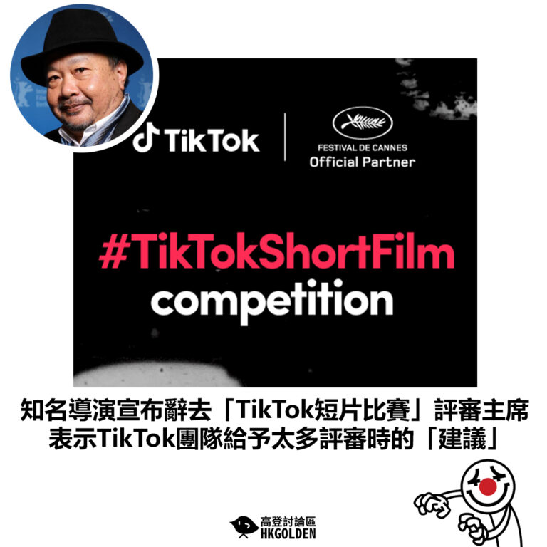 【知名導演宣布辭去「TikTok短片比賽」評審主席 表示TikTok團隊給予太多評審時的「建議」】