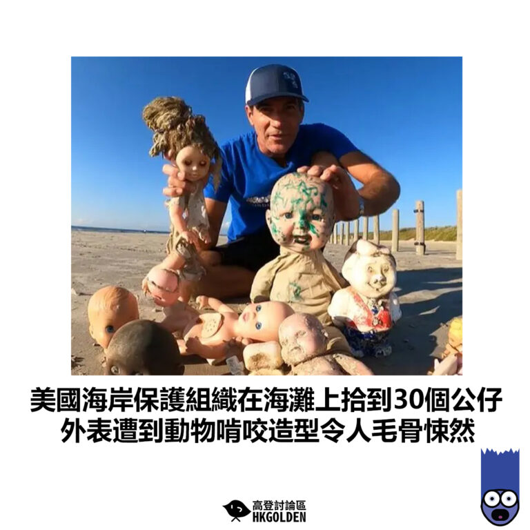 【美國海岸保護組織在海灘上拾到30個公仔 外表遭到動物啃咬造型令人毛骨悚然】