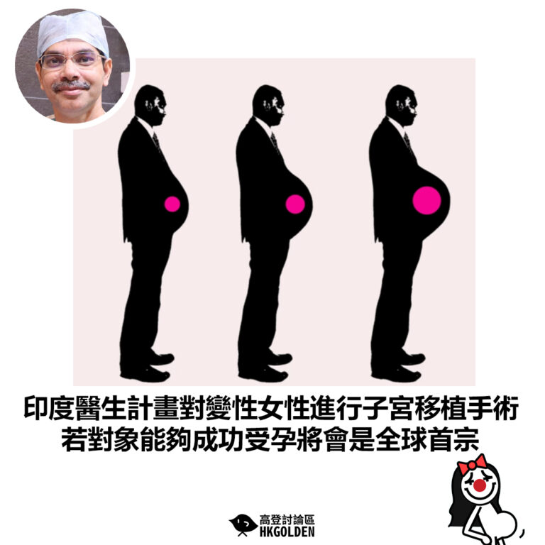 【印度醫生計畫對變性女性進行子宮移植手術 若對象能夠成功受孕將會是全球首宗】
