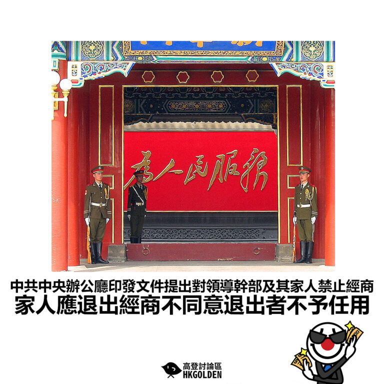 【中共中央辦公廳印發文件提出對領導幹部及其家人禁止經商 家人應退出經商不同意退出者不予任用】