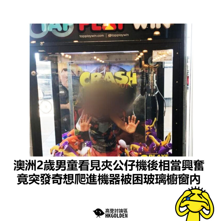 【澳洲2歲男童看見夾公仔機後相當興奮 竟突發奇想爬進機器被困玻璃櫥窗內 】