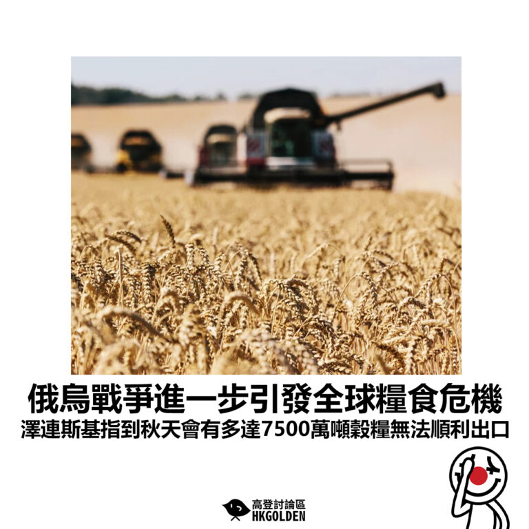 【俄烏戰爭進一步引發全球糧食危機 澤連斯基指到秋天會有多達7500萬噸穀糧無法順利出口】