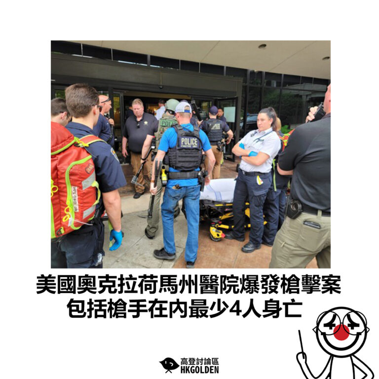 【美國奧克拉荷馬州醫院爆發槍擊案 包括槍手在內最少4人身亡】