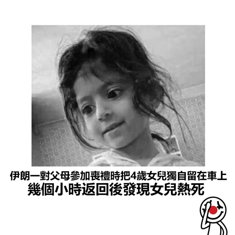 【伊朗一對父母參加喪禮時把4歲女兒獨自留在車上 幾個小時返回後發現女兒熱死】