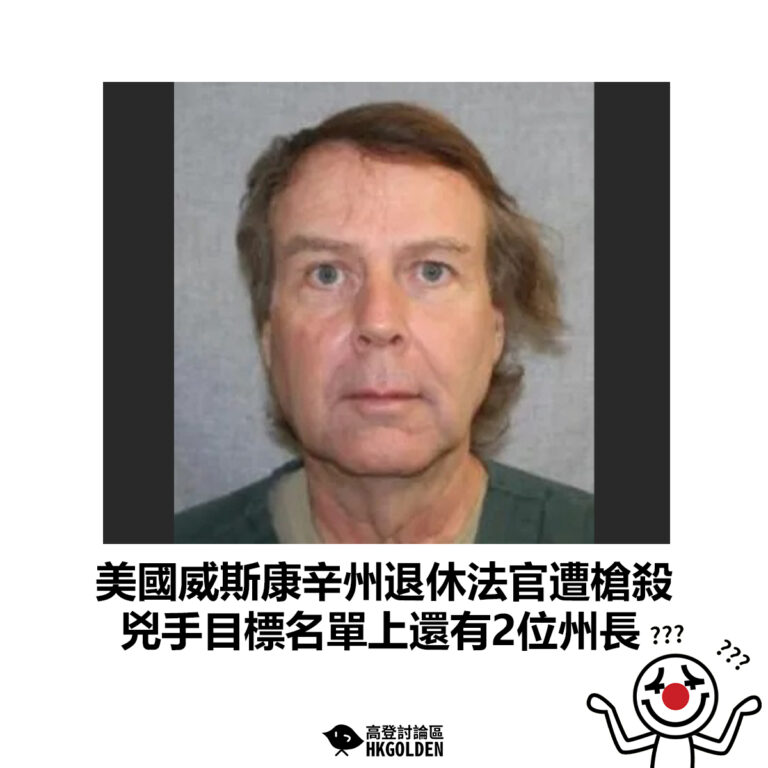 【美國威斯康辛州退休法官遭槍殺 兇手目標名單上還有2位州長】