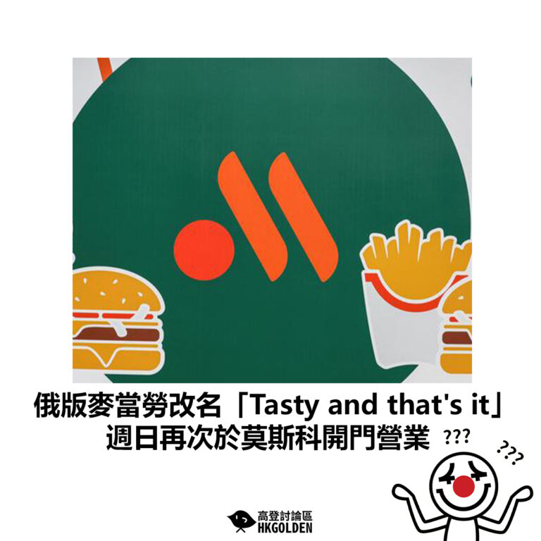 【俄版麥當勞改名「Tasty and that’s it」 週日再次於莫斯科開門營業】