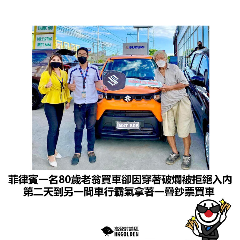 【菲律賓一名80歲老翁買車卻因穿著破爛被拒絕入內 第二天到另一間車行霸氣拿著一疊鈔票買車】