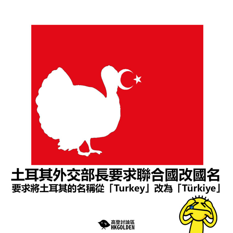【土耳其外交部長要求聯合國改國名 要求將土耳其的名稱從「Turkey」改為「Türkiye」】