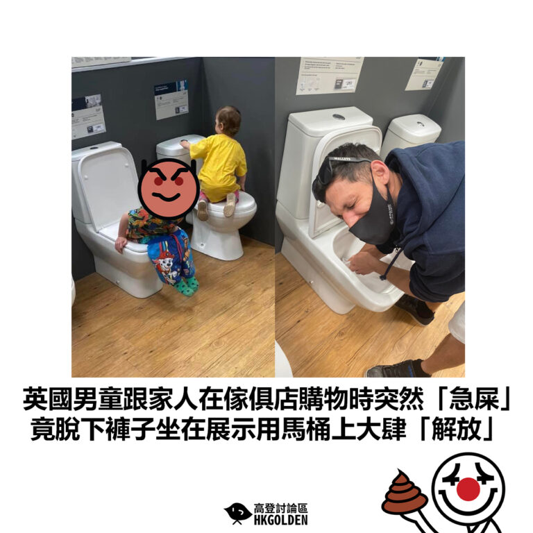 【英國男童跟家人在傢俱店購物時突然「急屎」竟脫下褲子坐在展示用馬桶上大肆「解放」】