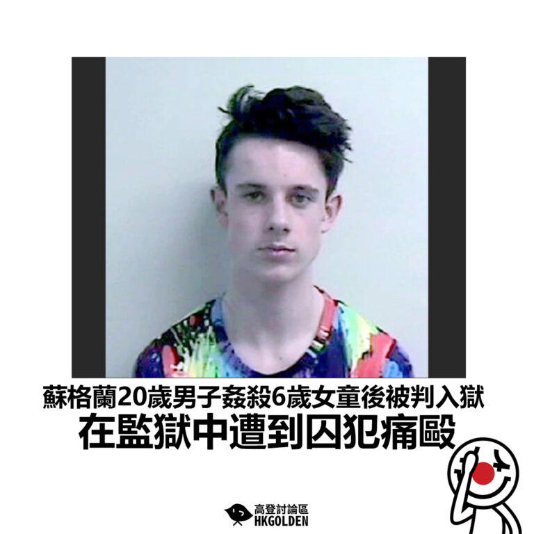【蘇格蘭20歲男子姦殺6歲女童後被判入獄 在監獄中遭到囚犯痛毆】