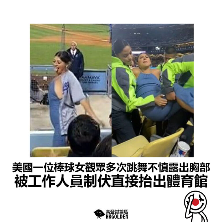 【美國一位棒球女觀眾多次跳舞不慎露出胸部 被工作人員制伏直接抬出體育館】