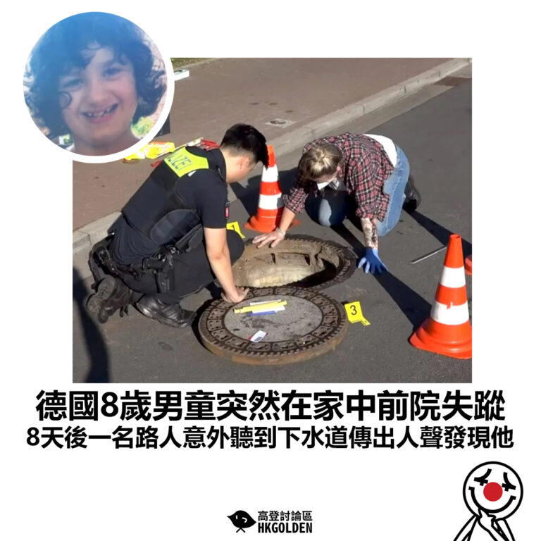 【德國8歲男童突然在家中前院失蹤 8天後一名路人意外聽到下水道傳出人聲發現他】