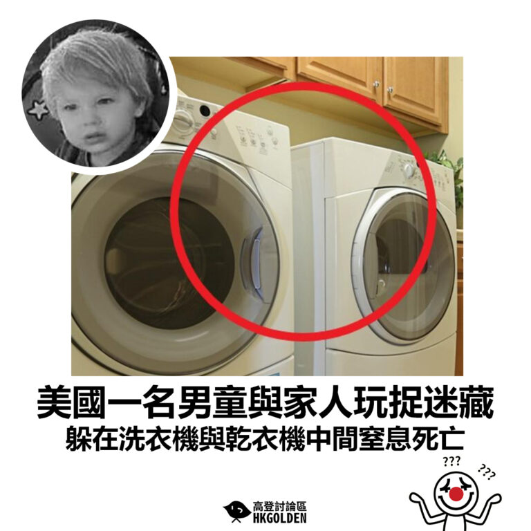 【美國一名男童與家人玩捉迷藏 躲在洗衣機與乾衣機中間性窒息死亡】