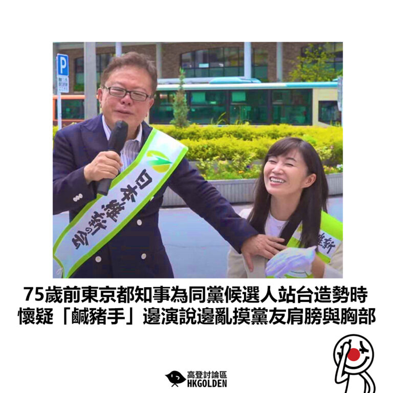 【75歲前東京都知事為同黨候選人站台造勢時 懷疑「鹹豬手」邊演說邊亂摸黨友肩膀與胸部】