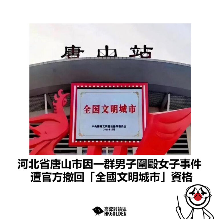 【河北省唐山市因一群男子圍毆女子事件 遭官方撤回「全國文明城市」資格】