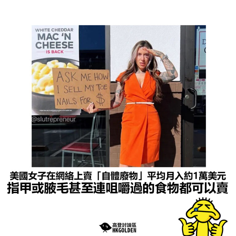 【美國女子在網絡上賣「自體廢物」平均月入約1萬美元 指甲或腋毛甚至連咀嚼過的食物都可以賣】