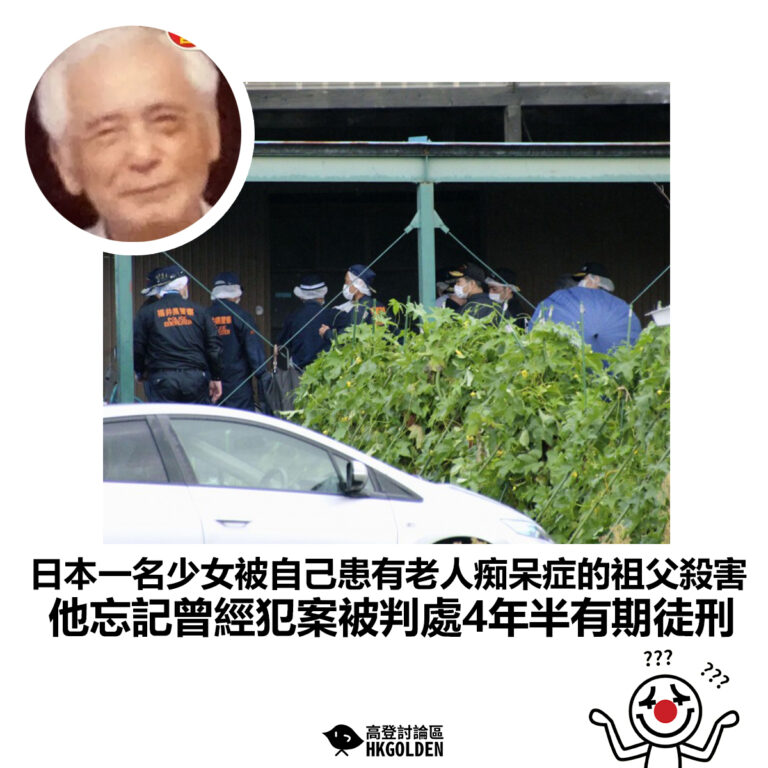 【日本一名少女被自己患有老人痴呆症的祖父殺害 他忘記曾經犯案被判處4年半有期徒刑】