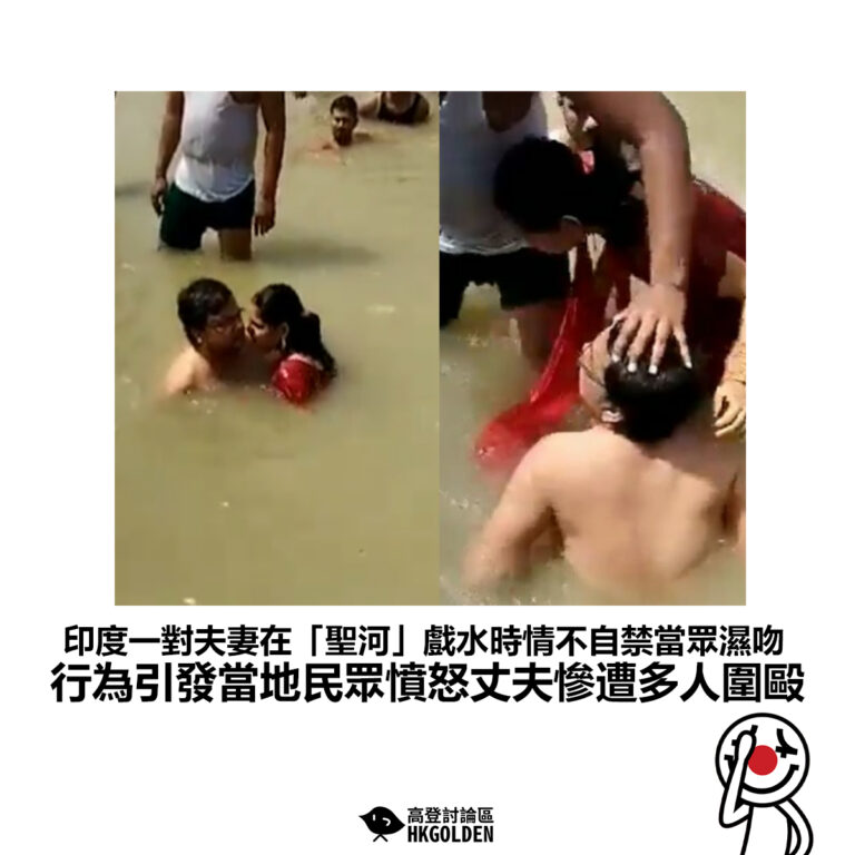 【印度一對夫妻在「聖河」戲水時情不自禁當眾濕吻 行為引發當地民眾憤怒丈夫慘遭多人圍毆】
