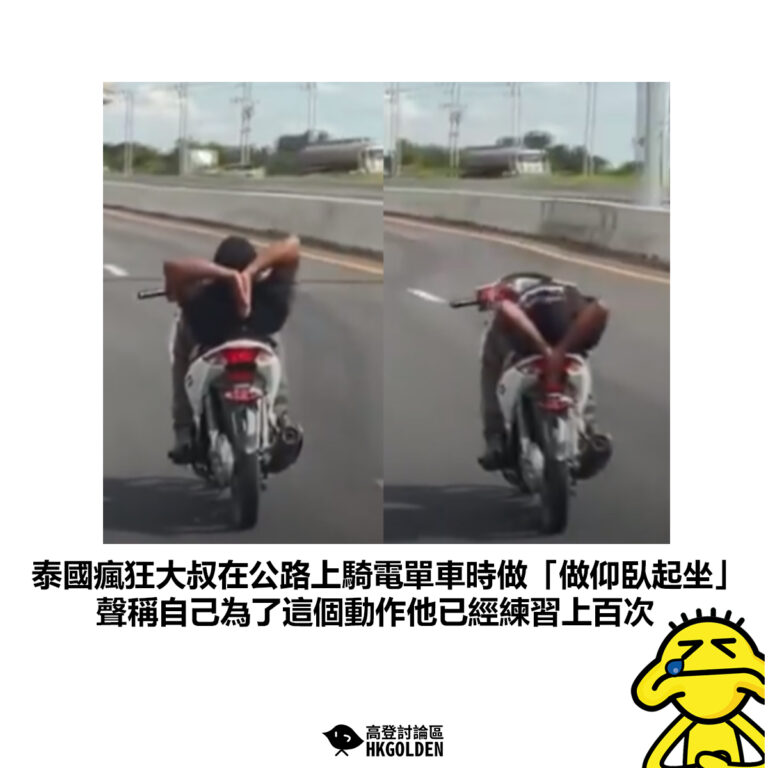 【泰國瘋狂大叔在公路上騎電單車時做「做仰臥起坐」 聲稱自己為了這個動作他已經練習上百次】