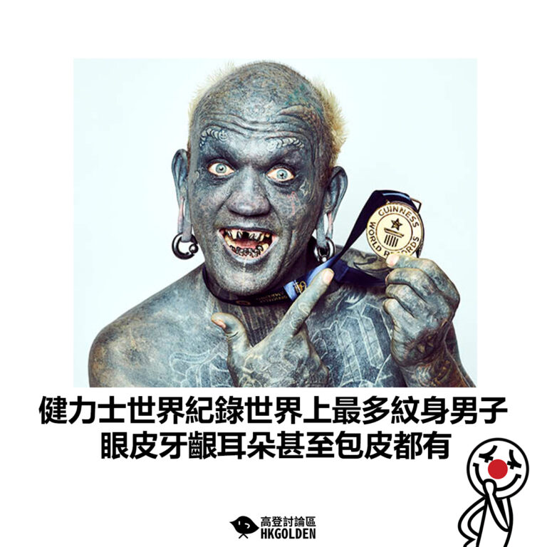 【健力士世界紀錄世界上最多紋身男子 眼皮牙齦耳朵甚至包皮都有】
