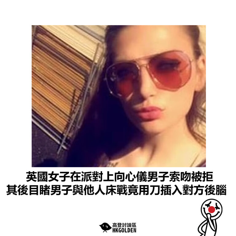 【英國女子在派對上向心儀男子索吻被拒 其後目睹男子與他人床戰竟用刀插入對方後腦】