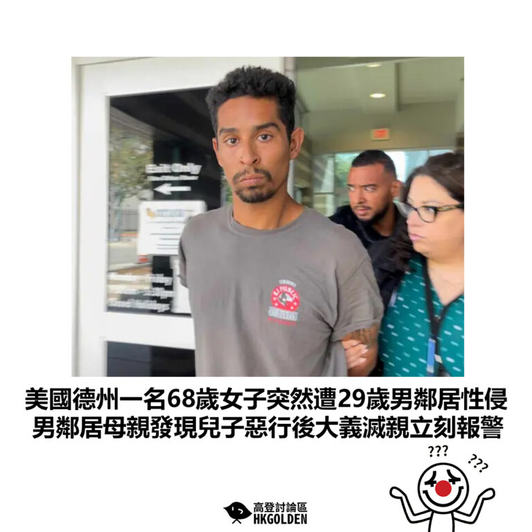【美國德州一名68歲女子突然遭29歲男鄰居性侵 男鄰居母親發現兒子惡行後大義滅親立刻報警】