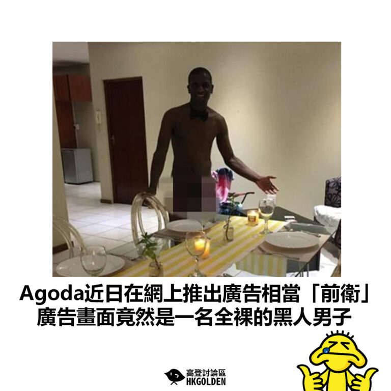 【Agoda近日在網上推出廣告相當「前衛」 廣告畫面竟然是一名全裸的黑人男子】