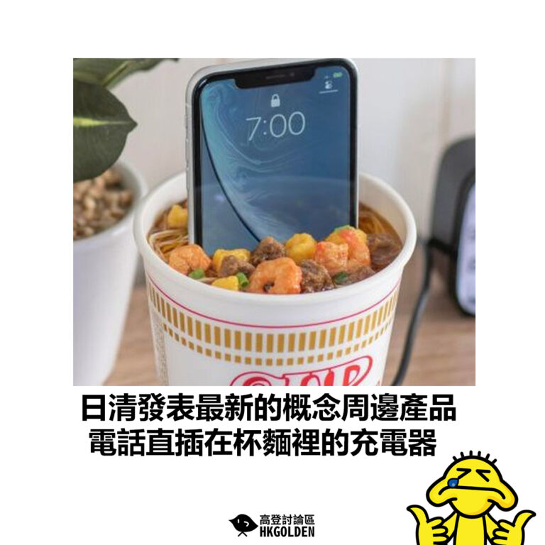 【日清發表最新的概念周邊產品 電話直插在杯麵裡的充電器】